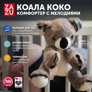 Музыкальная мягкая игрушка-комфортер ZAZU. Коала Коко (COCO)