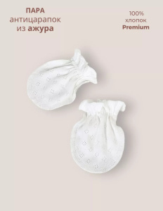 Антицарапки Bebo ажур швами наружу Молочный