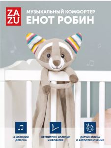 Музыкальный комфортер ZAZU. Енот Робин (Robin)