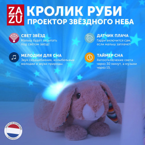 Проектор звёздного неба ZAZU. Кролик Руби (Ruby)