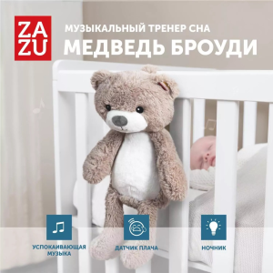 Музыкальный тренер сна ZAZU. Мишка Броуди (Brody). Бежевый