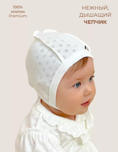 Чепчик Bebo ажур классический Молочный