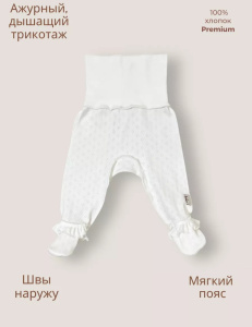 Ползунки Bebo ажур с лапками, широкий пояс Молочный
