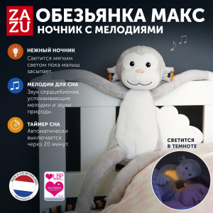 Ночник с успокаивающими мелодиями ZAZU. Обезьянка Макс (MAX)