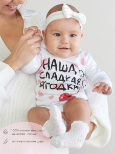 Боди "Наша сладкая ягодка", белый