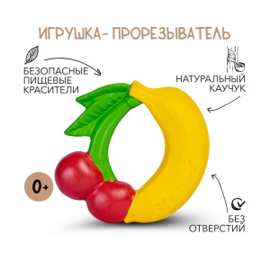 Fruit Teething Ring, игрушка-прорезыватель