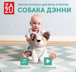 Мягкая игрушка для игры в прятки ZAZU. Собака Дэнни (Danny)