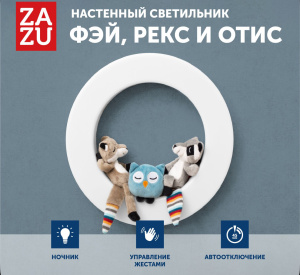 Настенный светильник ZAZU. Рекс, Фэй и Отис (Rex, Fay, Otis).