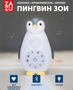Беспроводная колонка+проигрыватель+ночник ZAZU. Пингвин Зои (ZOE)., Серый.