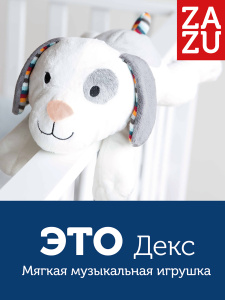Музыкальная мягкая игрушка-комфортер ZAZU. Щенок Декс (DEX)
