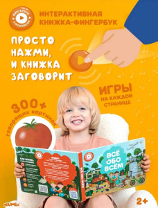 Интерактивная книга Abumba Fingerbook® «Всё обо всём».