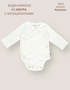 Боди-кимоно Bebo ажур длинный рукав с рюшей по переду с антицарапками, Молочный