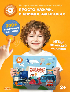Интерактивная книга Abumba Fingerbook® «Какой бывает транспорт».