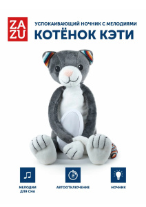 Ночник с успокаивающими мелодиями ZAZU. Котёнок Кэти (KATIE)
