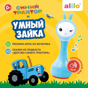 Музыкальная игрушка Умный зайка® alilo R1 Синий трактор. Цвет: синий