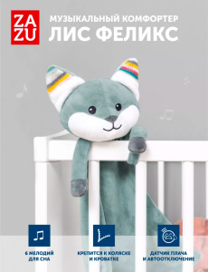 Музыкальный комфортер ZAZU. Лис Феликс (Felix)