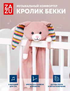 Музыкальный комфортер ZAZU. Кролик Бекки (Becky)